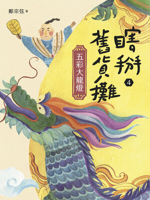 cover image of 瞎掰舊貨攤4